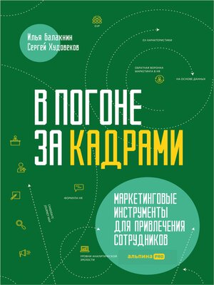 cover image of В погоне за кадрами. Маркетинговые инструменты для привлечения сотрудников